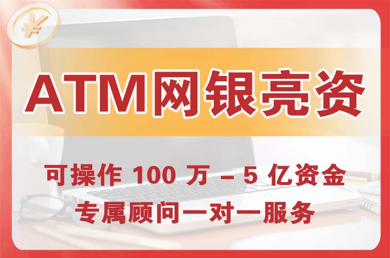 高州ATM机、网银亮资显账